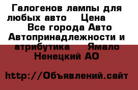 Галогенов лампы для любых авто. › Цена ­ 3 000 - Все города Авто » Автопринадлежности и атрибутика   . Ямало-Ненецкий АО